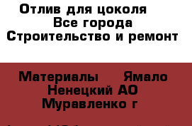 Отлив для цоколя   - Все города Строительство и ремонт » Материалы   . Ямало-Ненецкий АО,Муравленко г.